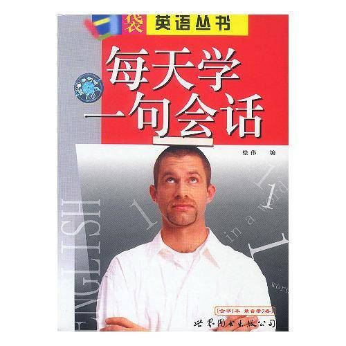 每天学一句会话