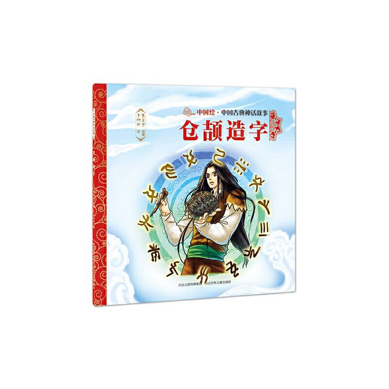 中国古典神话故事仓颉造字