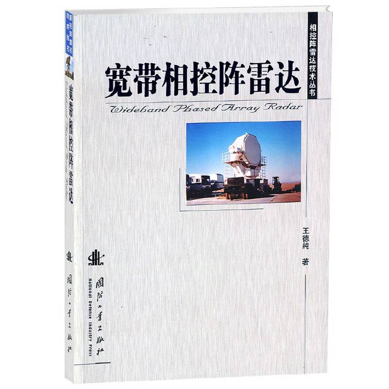 宽带相控阵雷达