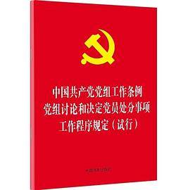 中国共产党党组工作条例
