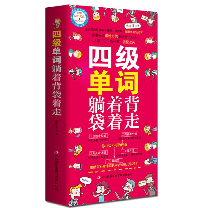 四级单词躺着背袋着走