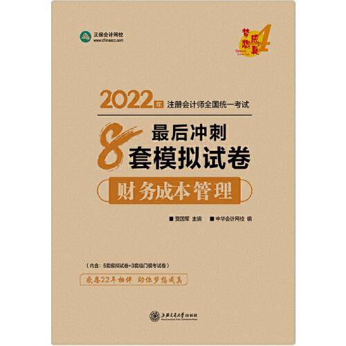 注册会计师2022教材辅导 财务成本管理 最后冲刺8套模拟试卷 中华会计网校 梦想成真