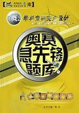 小学三年级数学(奥赛急先锋题库)