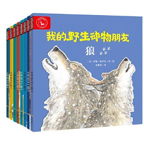 我的野生动物朋友（全8册）