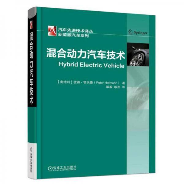 混合动力汽车技术(精)/新能源汽车系列/汽车先进技术译丛