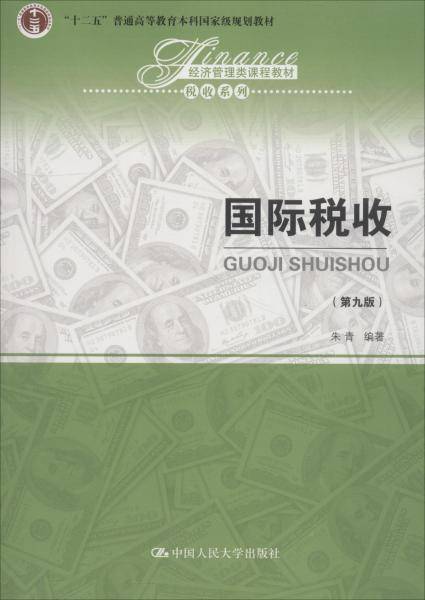 国际税收（第九版）