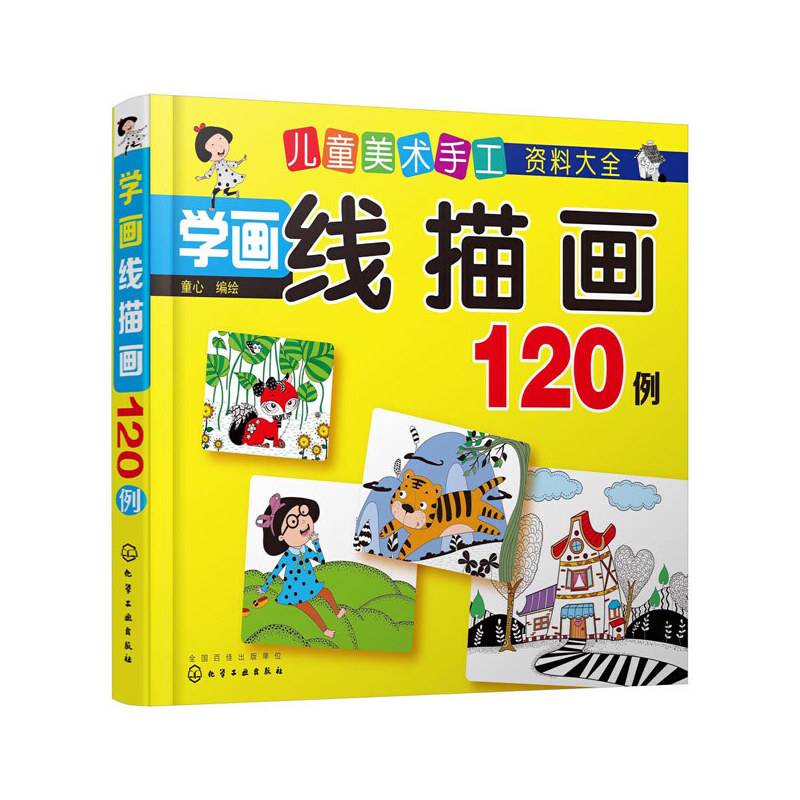 儿童美术手工资料大全：学画线描画120例