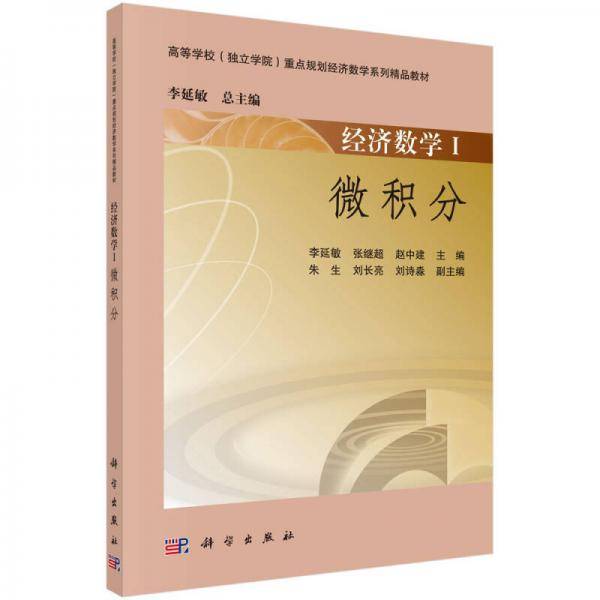 经济数学Ⅰ：微积分