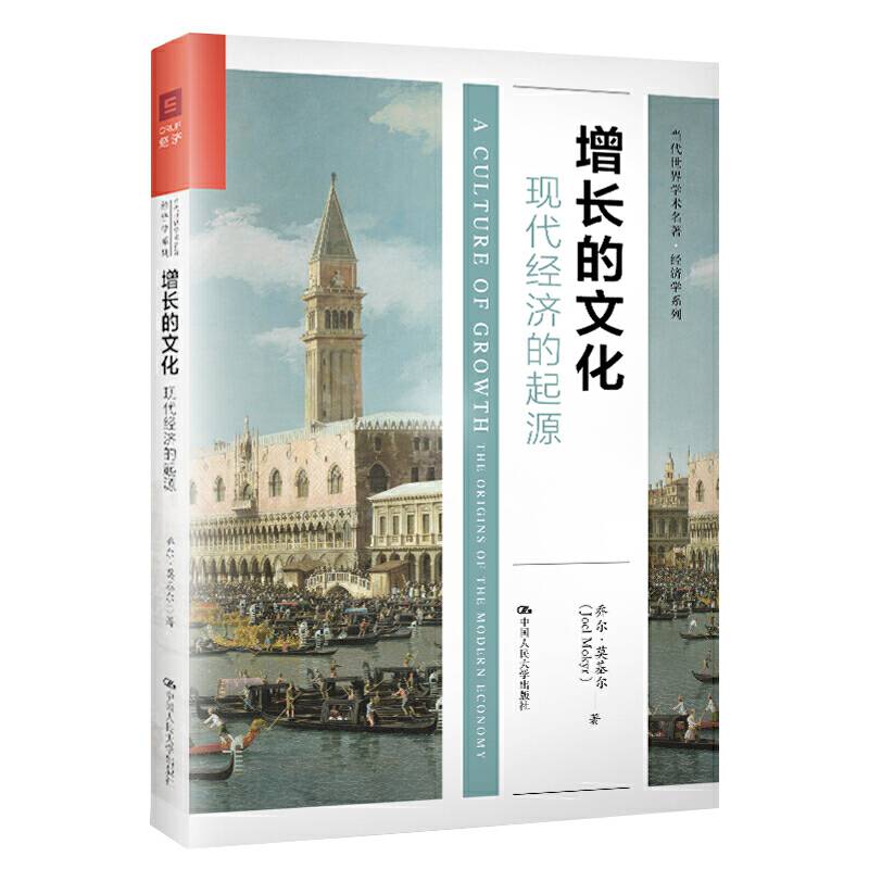 增长的文化：现代经济的起源