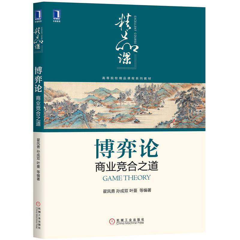 博弈论：商业竞合之道