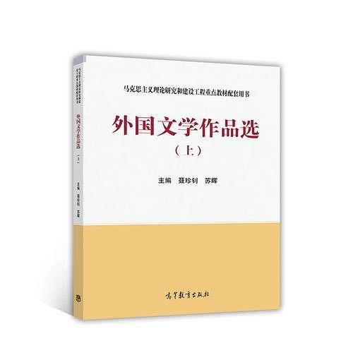 外国文学作品选(上马克思主义理论研究和建设工程重点教材配套用书)