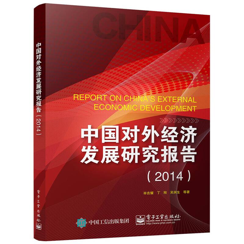 中国对外经济发展研究报告（2014）