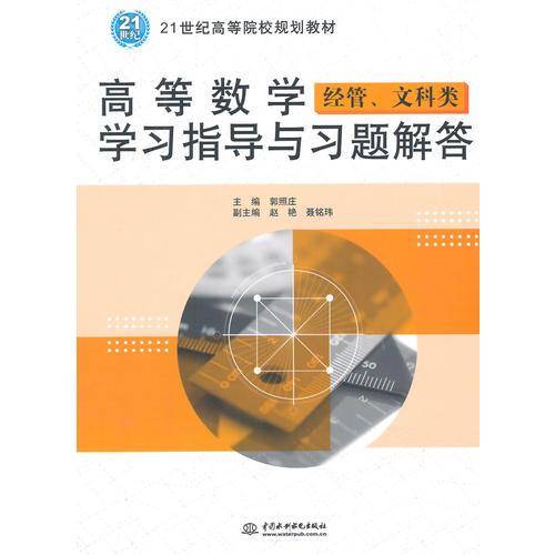 高等数学学习指导与习题解答（经管、文科类）/21世纪高等院校规划教材