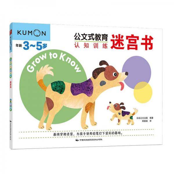 公文式教育:认知训练迷宫书