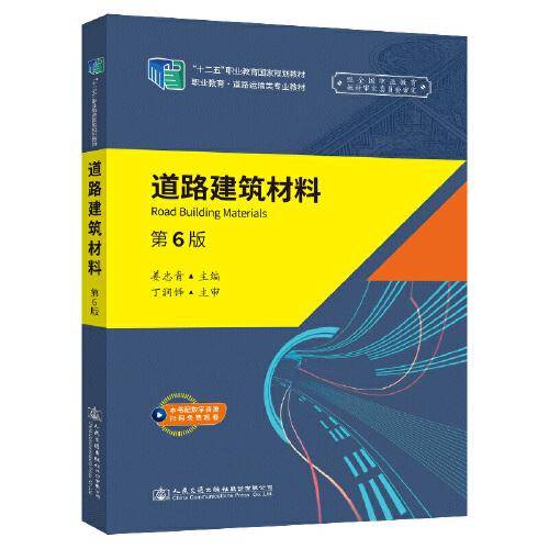 道路建筑材料（第6版）