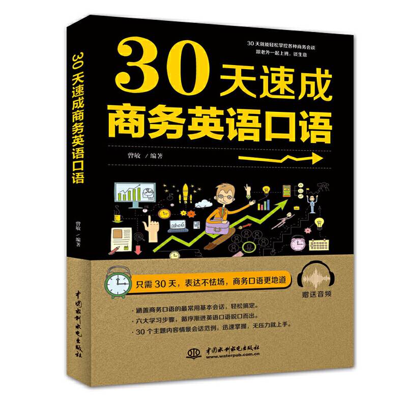 30天速成商务英语口语