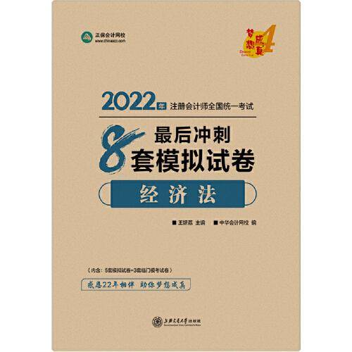 注册会计师2022教材辅导 经济法 最后冲刺8套模拟试卷 中华会计网校 梦想成真