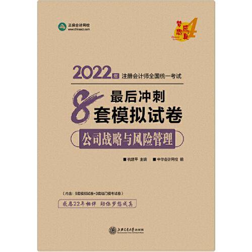 注册会计师2022教材辅导 公司战略与风险管理 最后冲刺8套模拟试卷 中华会计网校 梦想成真