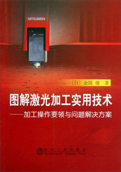 图解激光加工实用技术