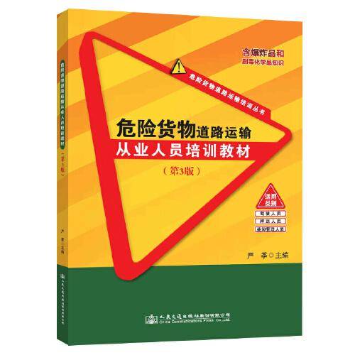 危险货物道路运输从业人员培训教材（第3版）