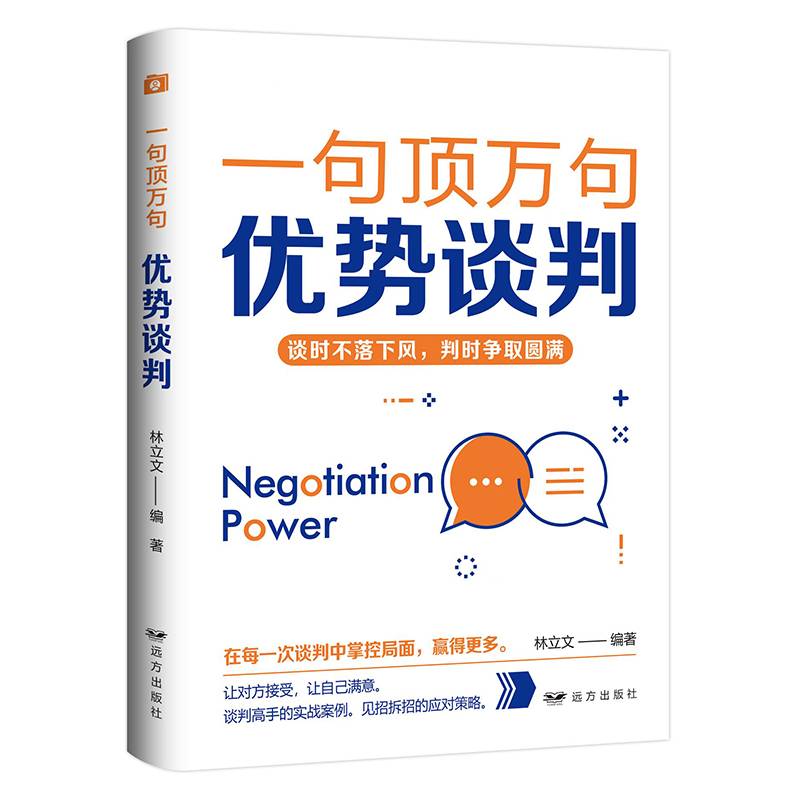 一句顶万句：优势谈判