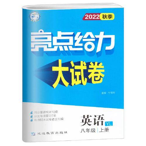 2022秋亮点给力大试卷八年级上册英语译林版初中生初二8八上同步跟踪检测单元期中期末复习卷阅读理解完形填空专项训练题