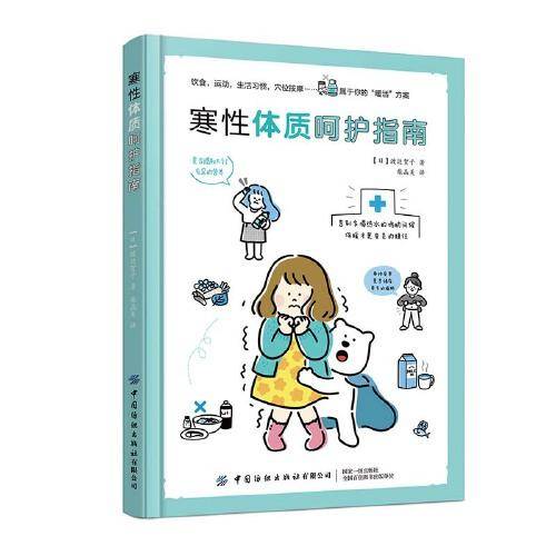 寒性体质呵护指南