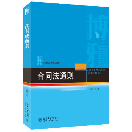 合同法通则 准确理解和适用《民法典》合同编的规则 21世纪法学规划教材 王利明著