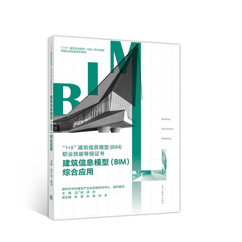 建筑信息模型综合应用