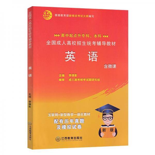 全国成人高校招生统考辅助教材英语高中起点升本专科