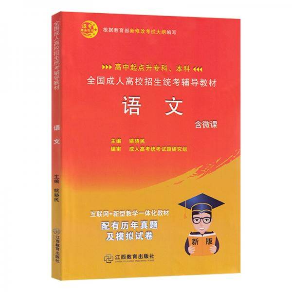 全国成人高校招生统考辅助教材语文高中起点升专本科