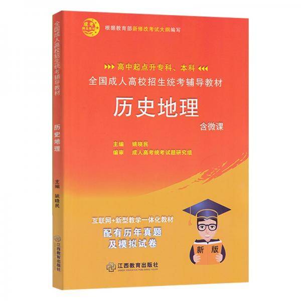 全国成人高校招生统考辅助教材历史地理高中起点升本专科
