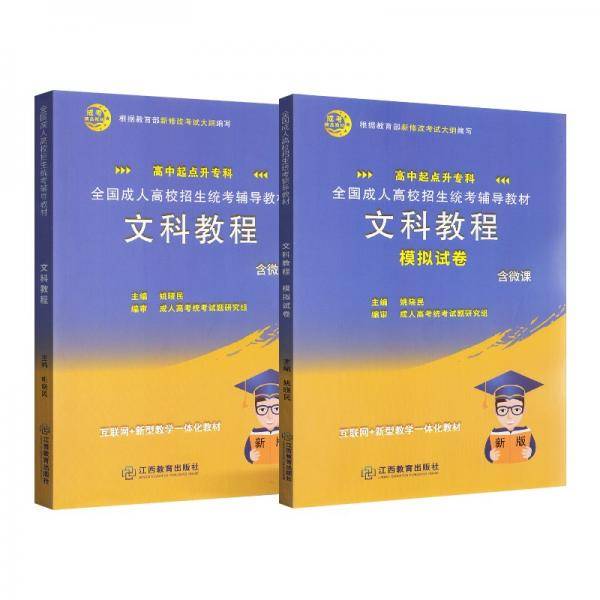 全国成人高校招生统考辅助教材文科教程高中起点升专科