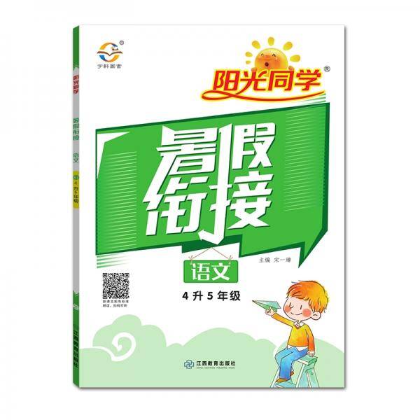2020阳光同学暑假衔接语文4升5年级-人教版