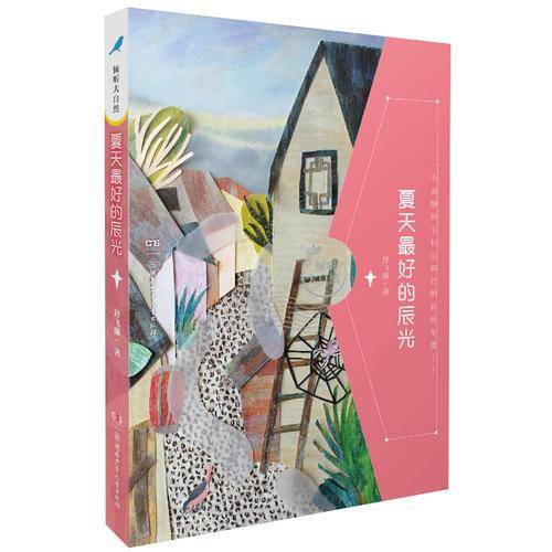夏天最好的辰光/倾听大自然