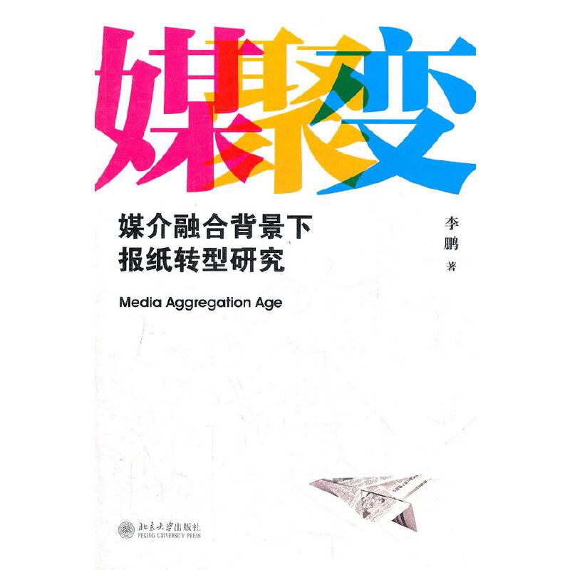 媒聚变——媒介融合背景下报纸转型研究