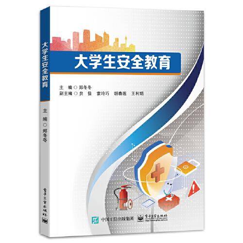大学生安全教育