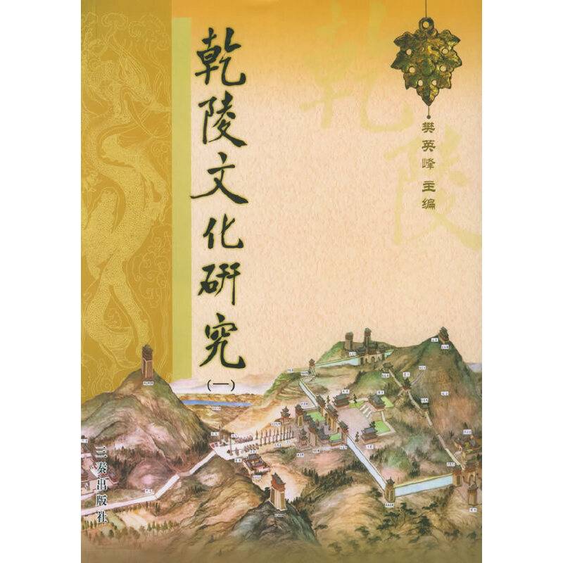 乾陵文化研究