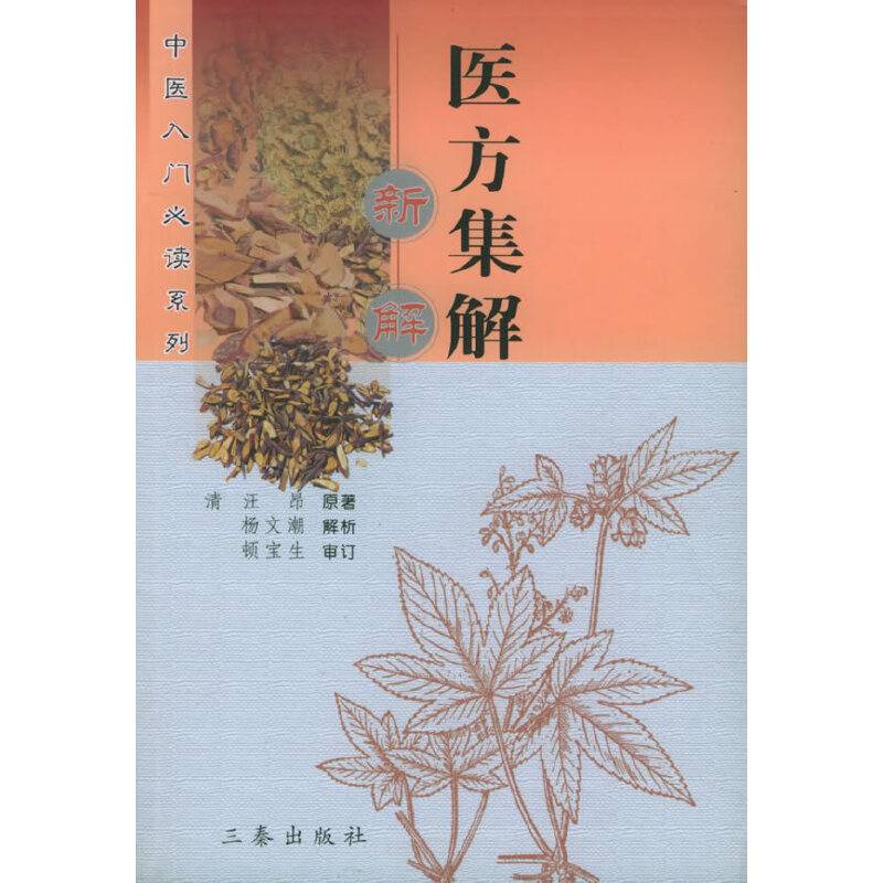 医方集解新解——中医入门必读系列