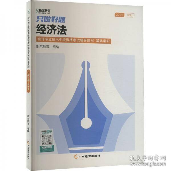 只做好题 经济法