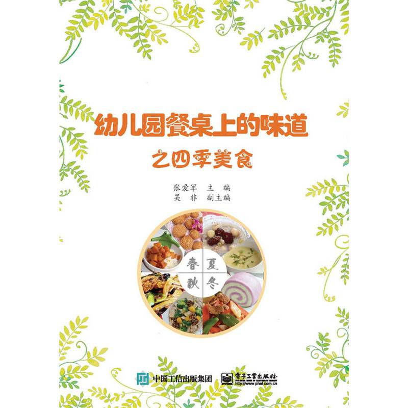 幼儿园餐桌上的味道之四季美食