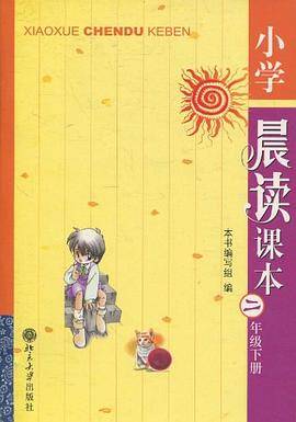 小学晨读课本