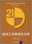 秘书工作案例及分析