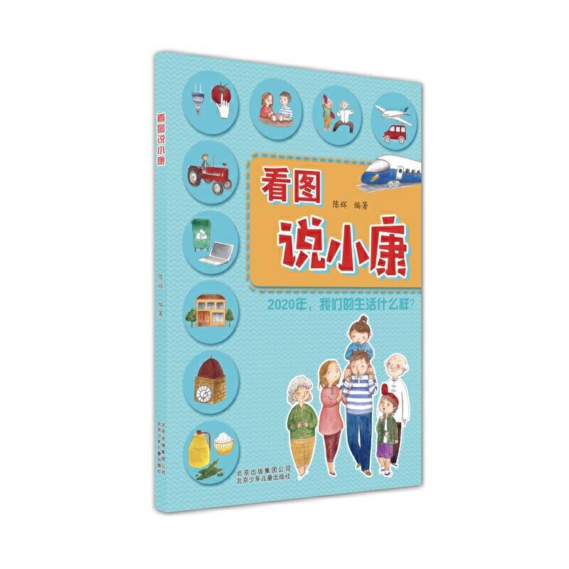 看图说小康