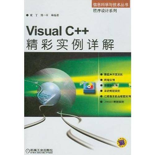 Visual C++精彩实例详解