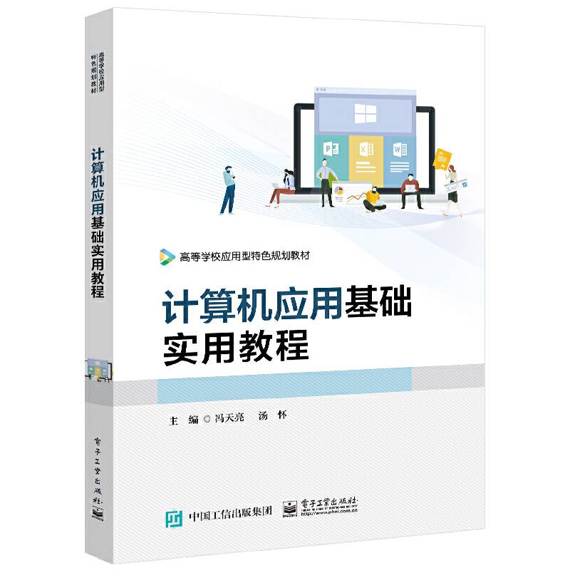 计算机应用基础实用教程