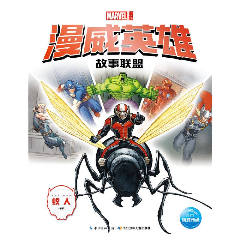 漫威英雄故事联盟：蚁人