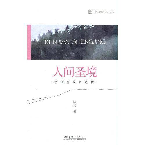 中国国家公园 人间圣境——香格里拉普达措国家公园