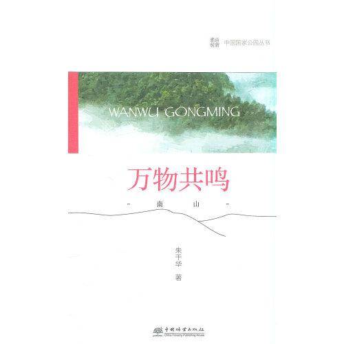 中国国家公园 万物共鸣——南山