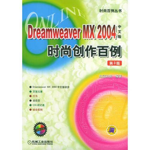 Dreamweaver MX2004中文版时尚创作百例